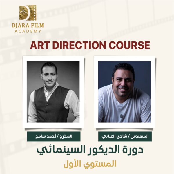 دورة الديكور السينمائي شادي العناني واحمد سامح